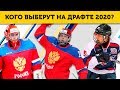 Кого из РОССИЯН ВЫБЕРУТ на ДРАФТЕ НХЛ 2020?