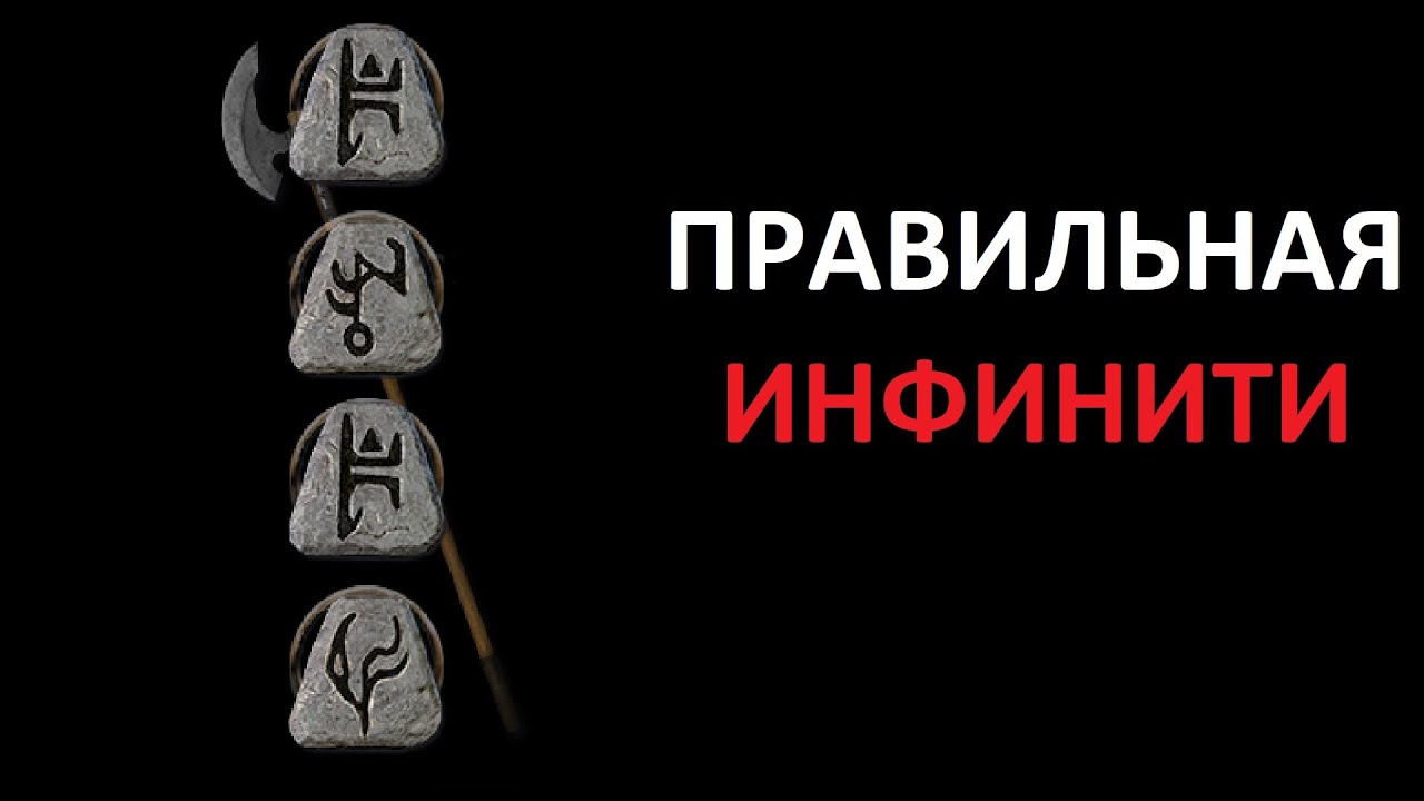 Инфинити diablo 2
