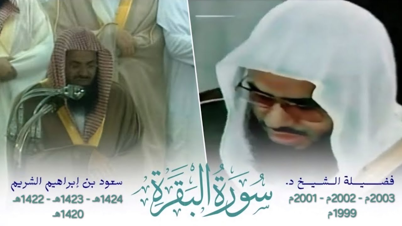 سورة البقرة كاملة بجودة عالية من قديم تلاوات الشيخ أ.د سعود الشريم | Surat Al-Baqara Saud Al-Shuraim