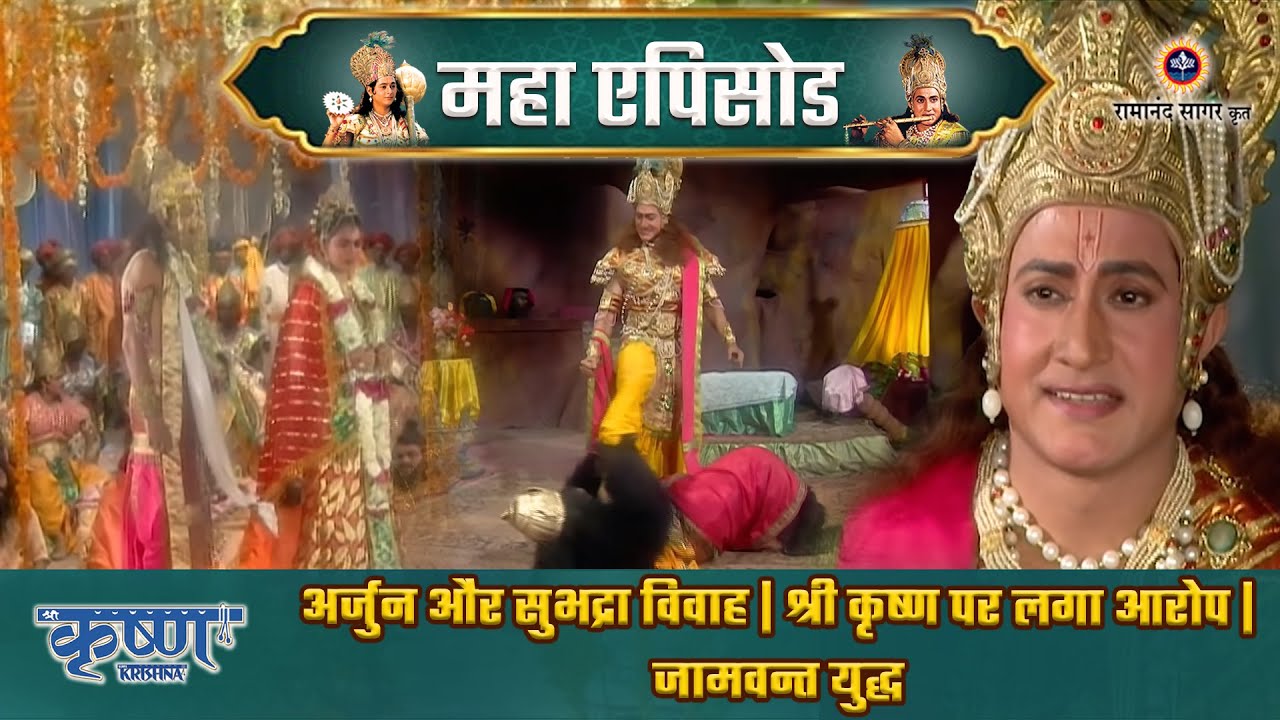 अर्जुन और सुभद्रा विवाह | श्री कृष्ण पर लगा आरोप | जामवन्त युद्ध | श्री कृष्ण महाएपिसोड
