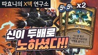 [X덱연구소] 타우릿산 야무지게 쓰는 콤보 덱! 50뎀 신격 맞아보쉴? - 신격 성기사 - 따효니의 하스스톤 Hearthstone