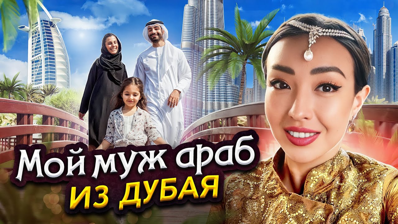 Замуж за Восточного мужчина — Реальные истории | как живут русские жены