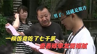 男子请朋友吃饭一结账吃了七千多查看账单发现猫腻退一赔三