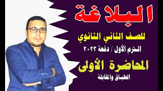 #البلاغة للصف الثاني الثانوي الترم الأول دفعة 2023 المحاضرة الأولى الطباق والمقابلة