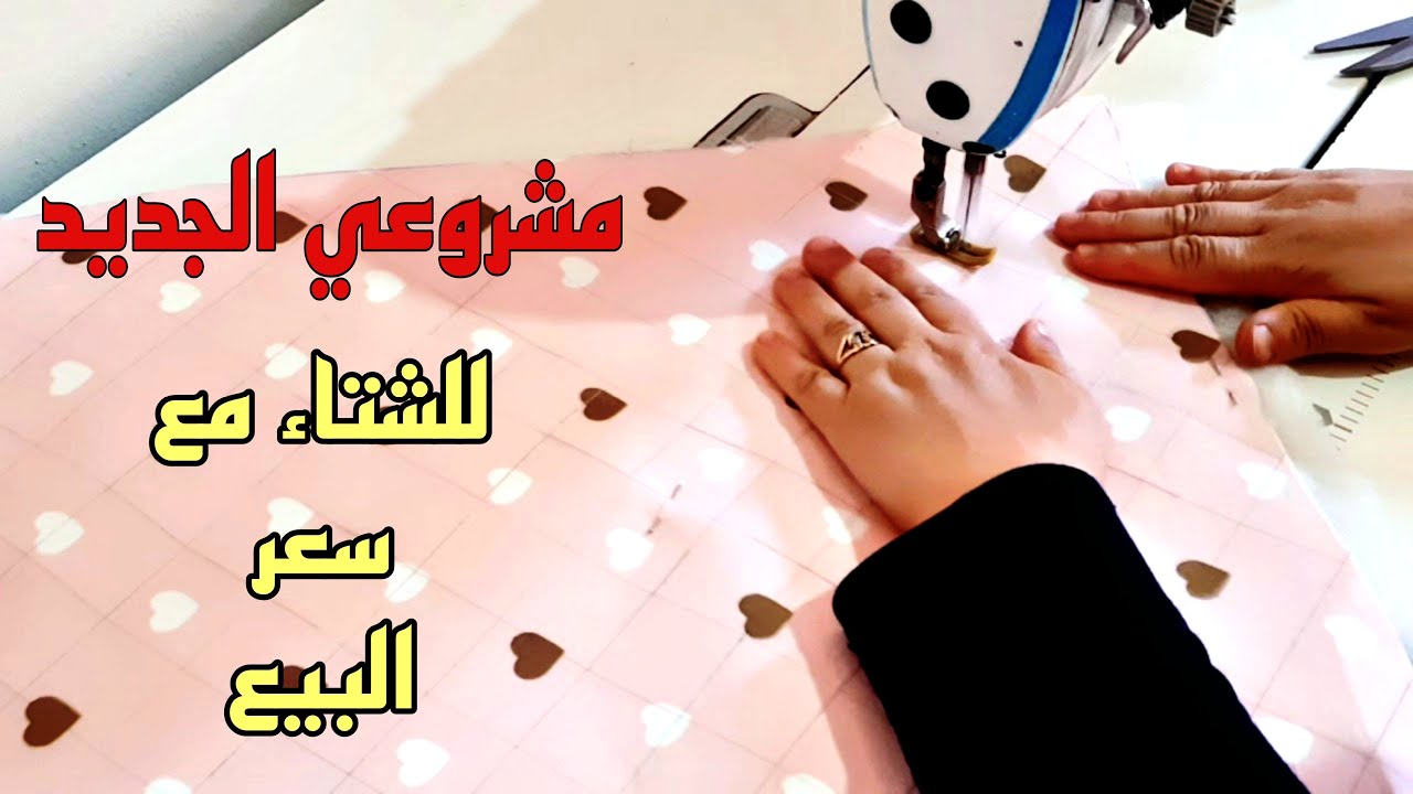 المشروع لي داير حالا في مواقع التواصل الإجتماعي بأدق التفاصيل وبقياسات مضبوطة