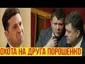 Зеленский в ярости: начал охоту на друга ПОРОШЕНКО - олигарха Жеваго