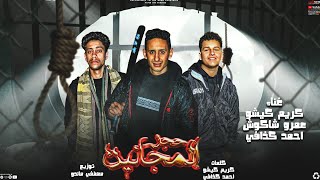 كليب مهرجان حجز المجانين 