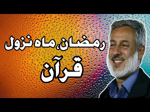 رمضان ماه نزول قرآن شیخ محمد صالح پردل