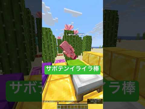 体力0.5💀サボテンイライラ棒🌵#shorts #マイクラ #マインクラフト #いろはスのサムネイル