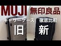 無印良品 MUJI 新旧 キャリーケース 徹底比較  大人気商品のここがアップデートされた！
