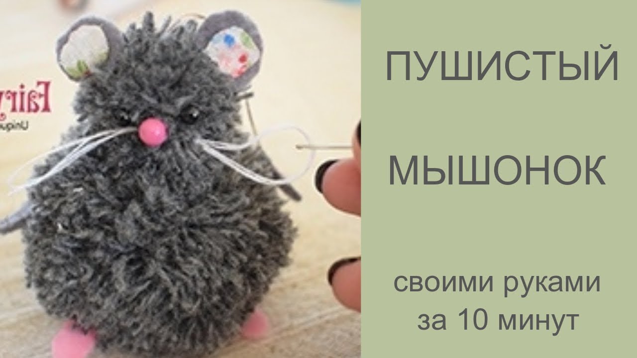 Мышонок из помпонов. Красивый зверь своими руками. Делаем елочную игрушку с Fairy Girls