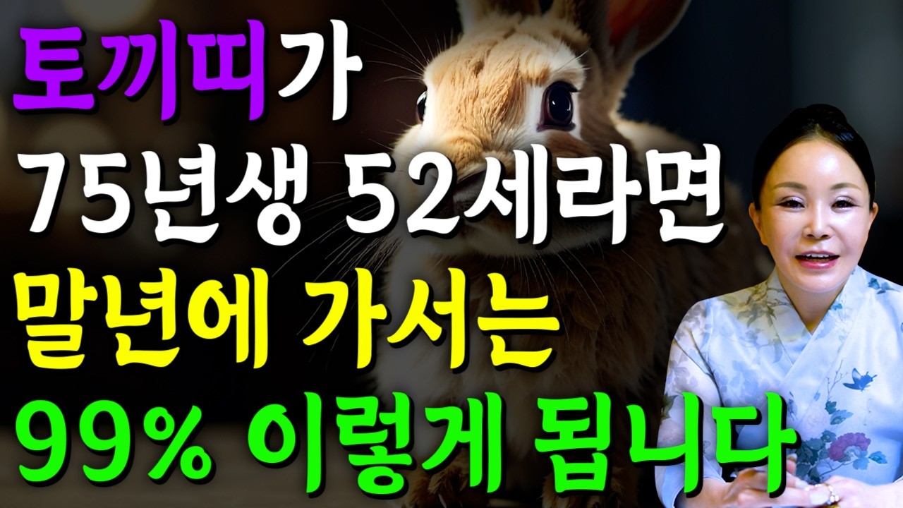 [2026년 병오년 52세 토끼띠운세] 1975년생 토끼띠가 X월에 태어났다면 대박납니다! 2026년 52세 토끼띠에게 찾아오는 변화와 기회들 75년생 52세 토끼띠 운세