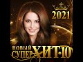 Сборник "Новый СуперХит 10"/2021