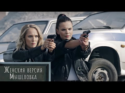УБ💀ТЫЙ БЫЛ ЛЮБИТЕЛЕМ ОСОБЕННЫХ КВЕСТОВ... Детектив. Женская версия. Мышеловка