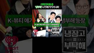 이재 ‘K붙이면 다 좋아져‘ K스킨케어 자랑(ft 냉장고를 부탁해 등장)