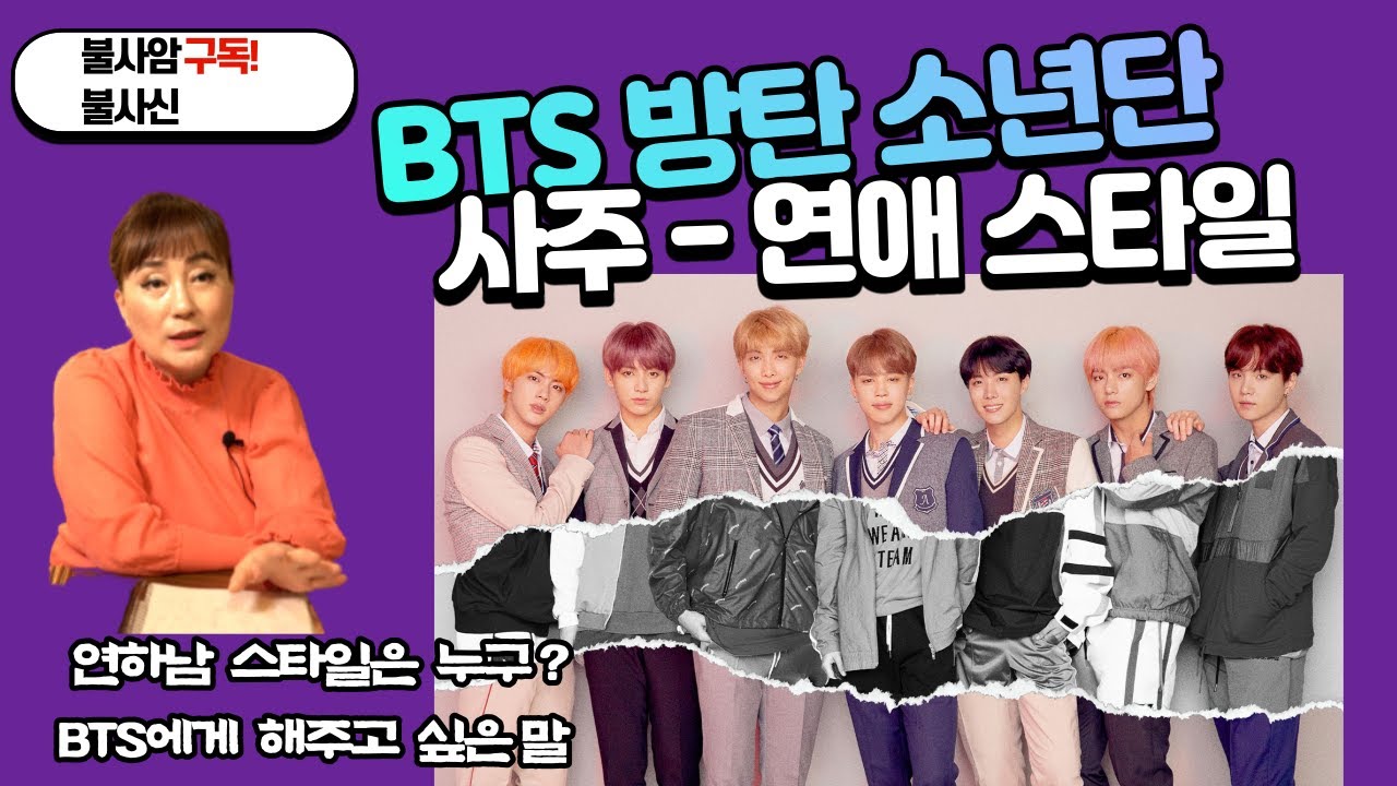 BTS 사주 2탄 : BTS는 앞으로?