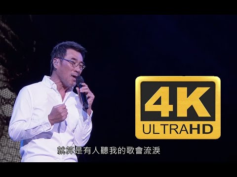 「4k60FPS」李宗盛《不必在乎我是谁》不管春风怎样吹......