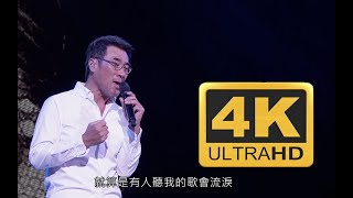 「4k60FPS」李宗盛《不必在乎我是谁》不管春风怎样吹......