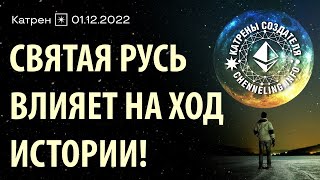 Катрены Создателя ✴ 01.12. 2022 “Святая Русь влияет на Ход Истории!”