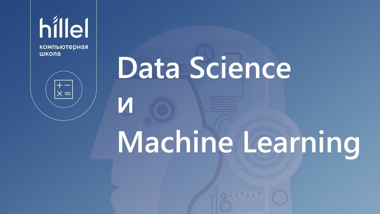 Введение в Data Science и Machine Learning - YouTube