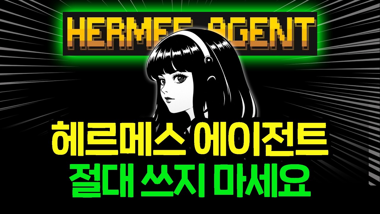 “이거 모르면 헤르메스 쓰지 마세요” 99%가 모르고 있는 헤르메스 에이전트의 진실ㅣ코덱스, 클로드코드보다 더 중요한 활용법 thumbnail