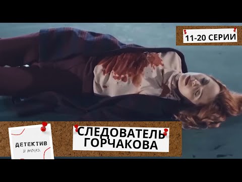 АМБИЦИОЗНАЯ И КРЕПКАЯ ДУХОМ СОТРУДНИЦА ПОЛИЦИИ САЖАЕТ ИХ ЗА РЕШЕТКУ! Следователь Горчакова! 11-20