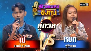 หยก (ผู้ท้าดวล) vs เป้ (แชมป์ 4 สมัย) | Highlight ดวลเพลงชิงทุน2024 Ep.1584 | 6 มิ.ย.67