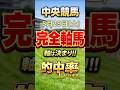 【中央競馬】 8月29日 土曜 軸馬 JRA 競馬予想 #新潟競馬 #札幌競馬 #競馬 #shorts #穴馬