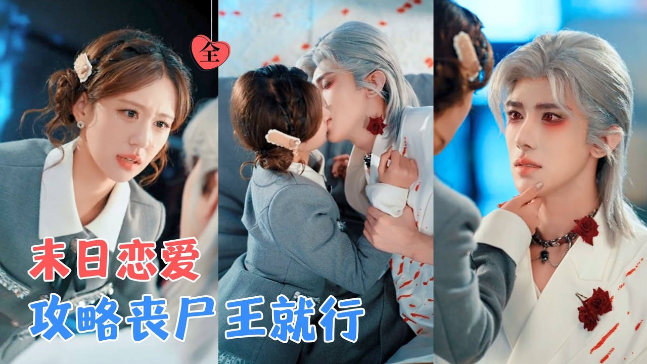 末日丧尸王：只为她而来