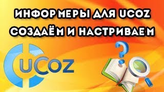 Информеры для ucoz создаём и настраиваем Информеры для ucoz создаём и настраиваем