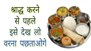 श्राद्ध करने से पहले सावधान होजाए । पितृ पक्ष में गलतियों की माफी नही । om namoh narayan