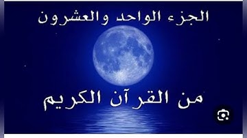 القرآن الكريم-الجزء الحادي والعشرون سورتي لقمان والسجدة
