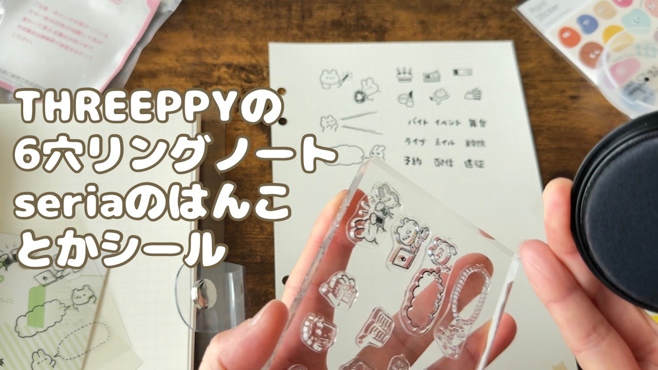 TREEPPYの６穴リングノート開封☆seriaで買ったはんこをおしてみた！　#スリーピー#セリア