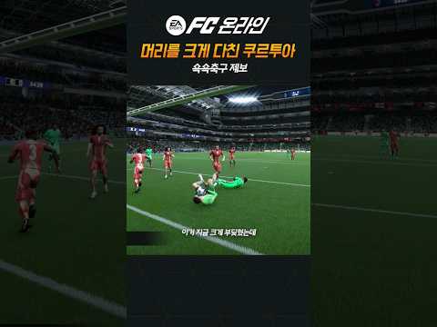 머리를 크게 다친 쿠르투아...