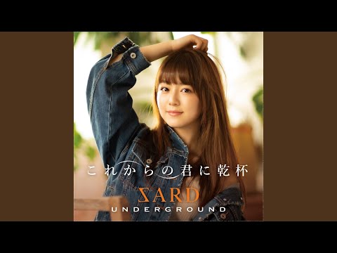 サヨナラは今もこの胸に居ます