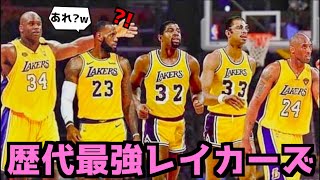 歴代最強レイカーズはどれ？レブロンは何位？【NBA】ランキング