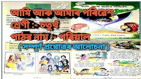 পৰিয়াল | প্ৰথম পাঠ | পৰিৱেশ | Class 4 Evs | Lesson 1 | Pariyal ( Family )