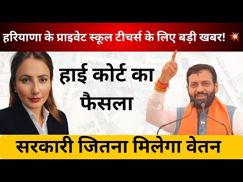 हरियाणा के प्राइवेट स्कूल टीचर्स के लिए बड़ी खबर! 💥 अब सरकारी जितना मिलेगा वेतन | हाई कोर्ट का फैसला