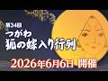 2026「つがわ狐の嫁入り行列」ライブ配信