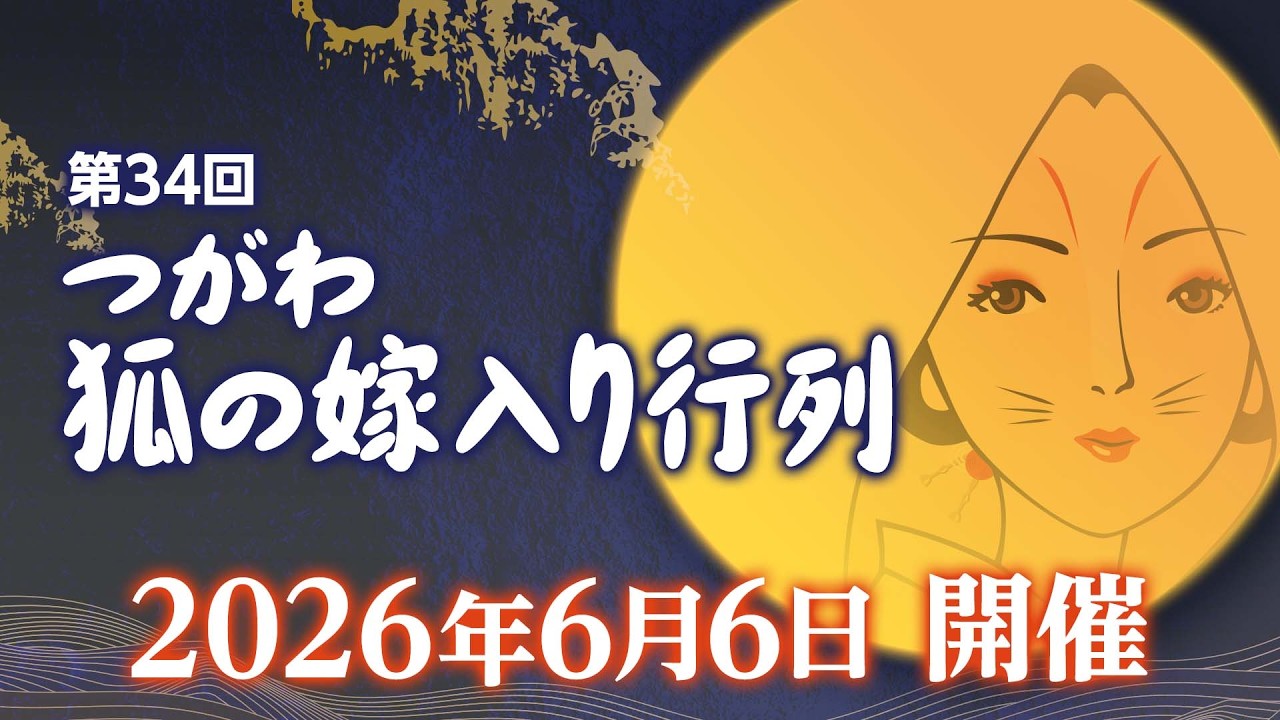 2026「つがわ狐の嫁入り行列」ライブ配信 - YouTube