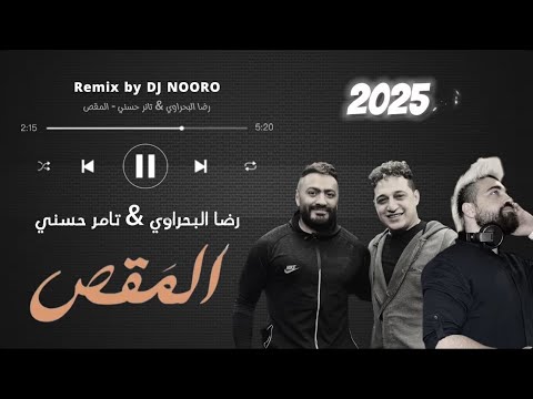 تامر حسني رضا البحراوي المقص 2025    