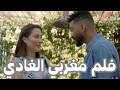     2026 فلم مغربي الغادي