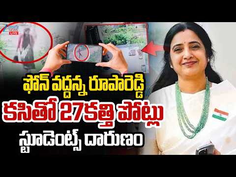 LIVE: Nalgonda Principal Rupareddy Case Latest Updates ఫోన్ వద్దన్న రూపారెడ్డి కసితో 27క*త్తి పోట్లు - ZEE24TELUGUNEWS