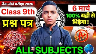 6 March Class 9 Question Paper 🔥| Jac Class 9 All Subjects Original Question 2026 | 6 March Class 9