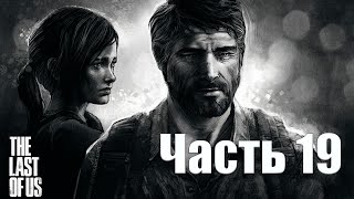 The Last of Us Part I.... Одни из нас.. Он вернулся ..