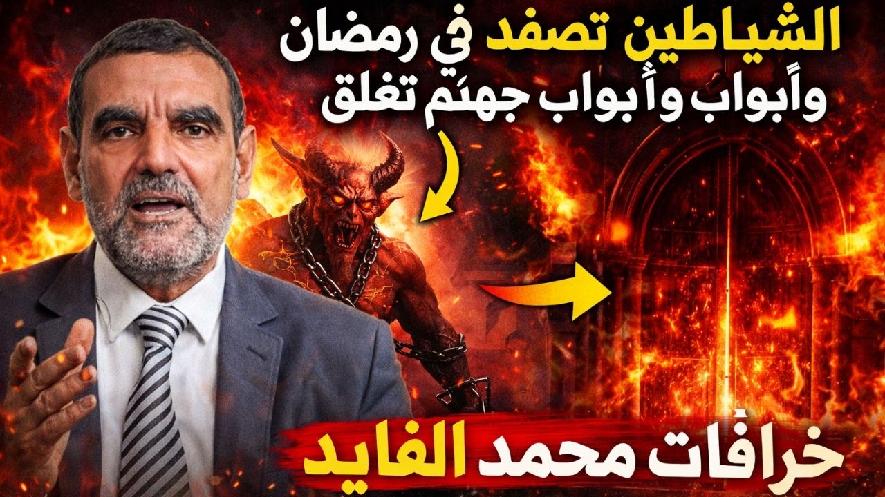 محمد الفايد المهرج الشياطين تصفد في رمضان وأبواب جهنم تغلق خرافات دامت اربعة عشر قرنا ولا زالت
