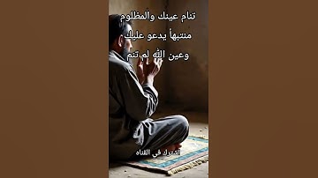 الظلم  يبيد الامم @قرآن كريم@ فديو جميل #اكسبلور #ترند #الظالم جديد