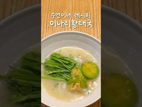 뽀얀 국물이 모든 숙취를 없애줍니다...🤍 미나리황태국 | 수연이네