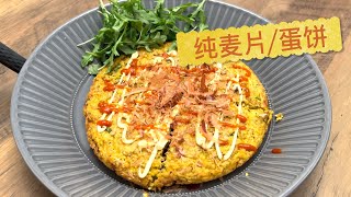 【字幕】神奇的纯麦片蛋饼 日式口味 营养早点 值得收藏  【田园时光美食】2022 2