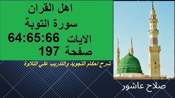 سورة التوبةشرح احكام تجويد القران الكريم الايات  64: 65 : 66 #قران_احكام_تجويد